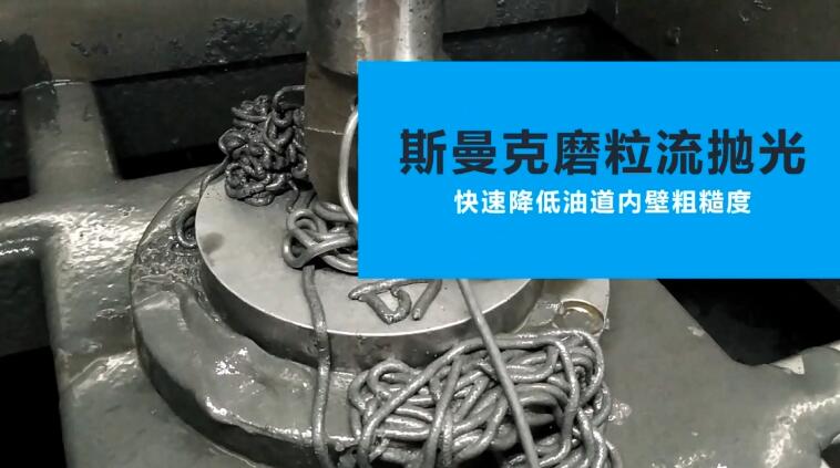 活塞油道<a href='http://jinchengle.cn' target='_blank'><u>內(nèi)孔拋光</u></a>
