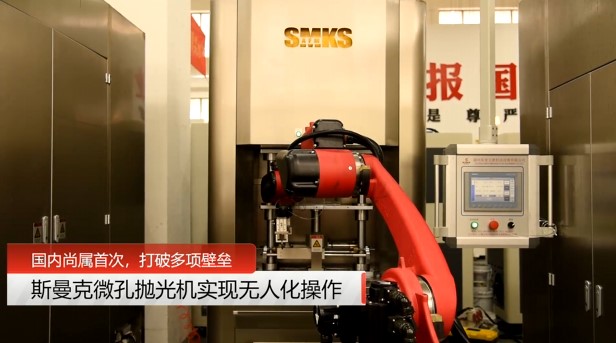 牛！斯曼克磨粒流<a href='http://jinchengle.cn' target='_blank'><u>微孔拋光機(jī)</u></a>實(shí)現(xiàn)自動(dòng)化生產(chǎn)，并打破多項(xiàng)技術(shù)壁壘！