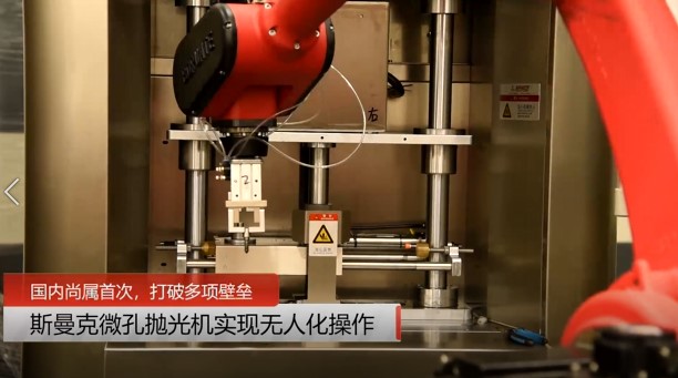 牛！斯曼克磨粒流<a href='http://jinchengle.cn' target='_blank'><u>微孔拋光機(jī)</u></a>實(shí)現(xiàn)自動(dòng)化生產(chǎn)，并打破多項(xiàng)技術(shù)壁壘！