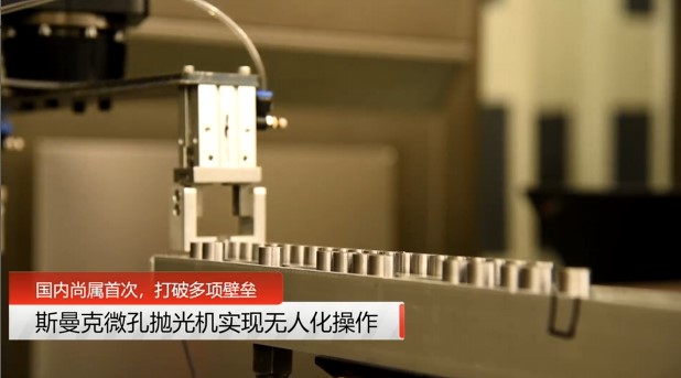 牛！斯曼克磨粒流<a href='http://jinchengle.cn' target='_blank'><u>微孔拋光機(jī)</u></a>實(shí)現(xiàn)自動(dòng)化生產(chǎn)，并打破多項(xiàng)技術(shù)壁壘！