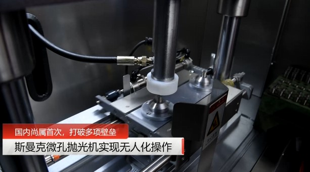 牛！斯曼克磨粒流<a href='http://jinchengle.cn' target='_blank'><u>微孔拋光機(jī)</u></a>實(shí)現(xiàn)自動(dòng)化生產(chǎn)，并打破多項(xiàng)技術(shù)壁壘！