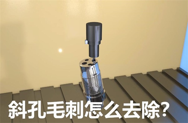 用<a href='http://jinchengle.cn' target='_blank'><u>流體拋光機(jī)</u></a>，去除斜孔內(nèi)毛刺
