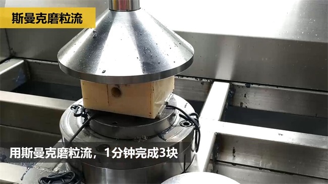 鋁合金<a href='http://jinchengle.cn' target='_blank'><u>交叉孔去毛刺</u></a>，<a href='http://jinchengle.cn' target='_blank'><u>流體拋光機</u></a>約20秒一個