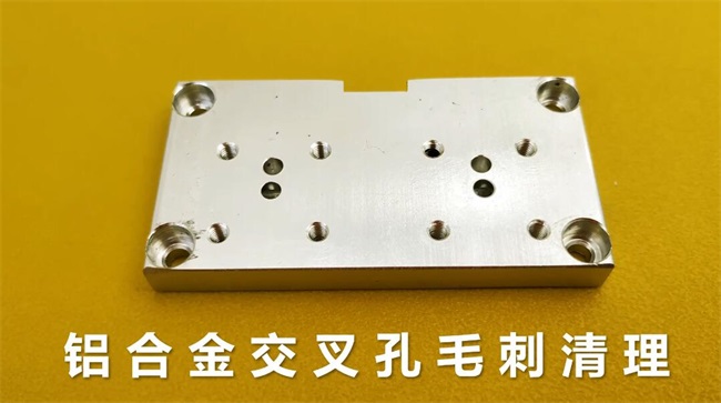 鋁合金<a href='http://jinchengle.cn' target='_blank'><u>交叉孔去毛刺</u></a>，<a href='http://jinchengle.cn' target='_blank'><u>流體拋光機</u></a>約20秒一個